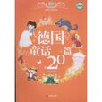 德國童話20篇 德國童話20篇