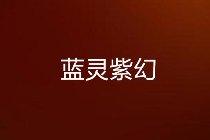 藍靈紫幻 藍靈紫幻