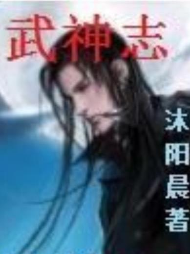 武神志(沐陽晨所著小說) 武神志(沐陽晨所著小說)
