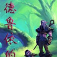 德魯伊的夢 德魯伊的夢