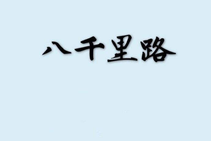 八千里路(玖月晞創作的言情小說) 八千里路(玖月晞創作的言情小說)
