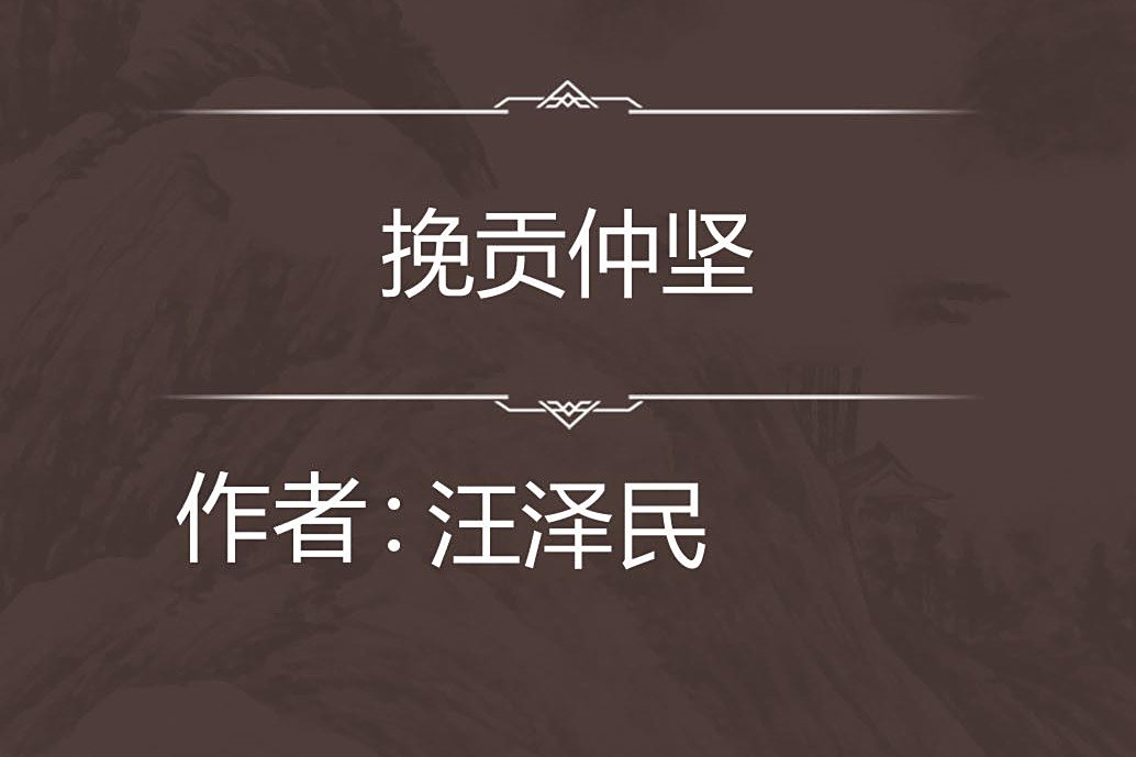 挽貢仲堅 挽貢仲堅