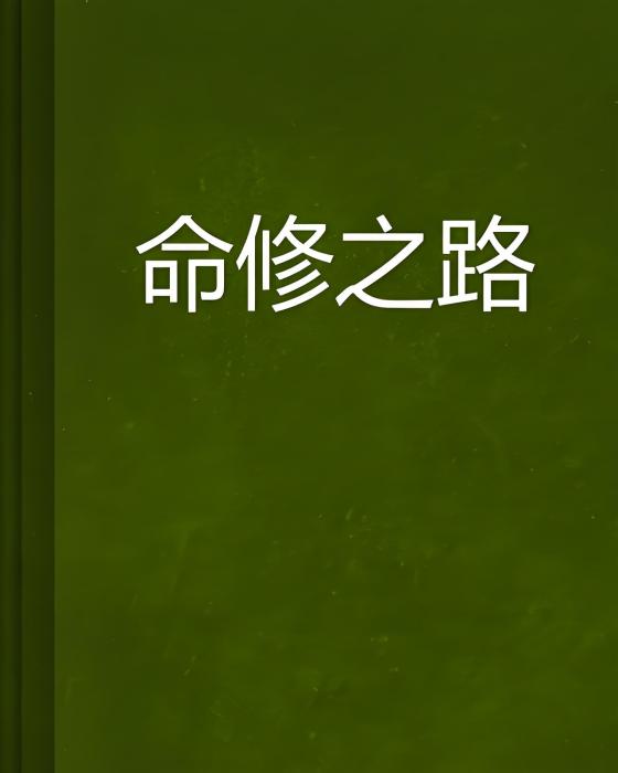 命修之路