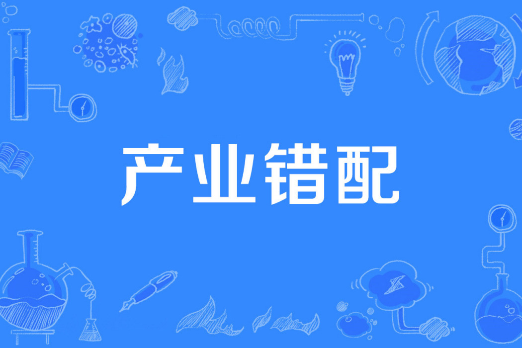 產業錯配 產業錯配