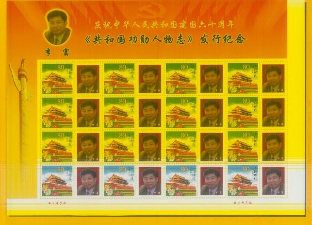 共和國功勳人物李富《個性化專題郵票》