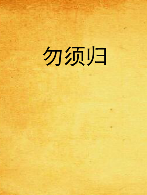 勿須歸 勿須歸