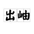 出岫 出岫