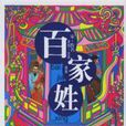 難姓 難姓