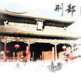 刑部(古代中央行政機構)