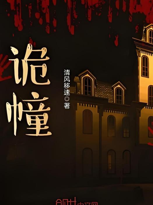 詭幢 詭幢