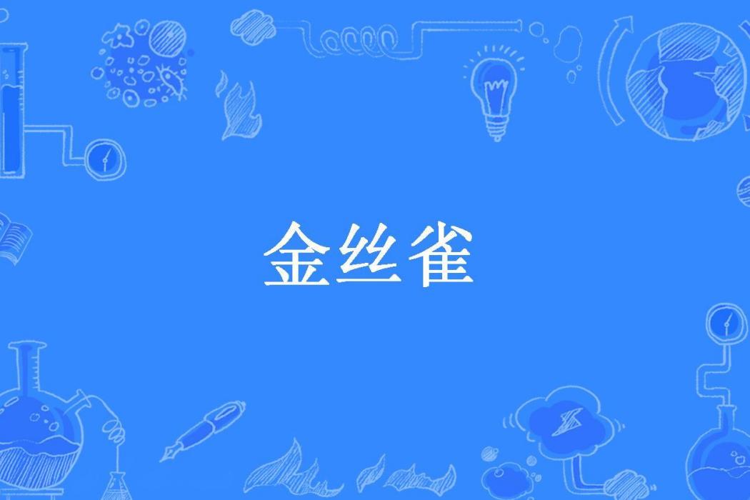 金絲雀(曲合所著小說) 金絲雀(曲合所著小說)