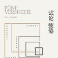 試論疲倦 試論疲倦