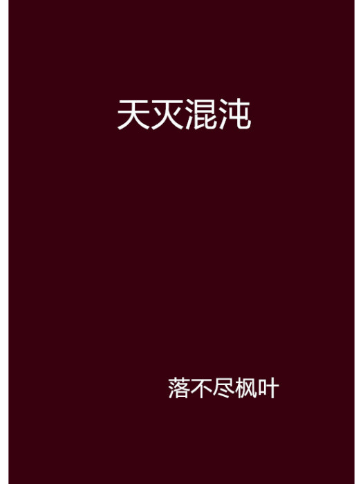 天滅混沌