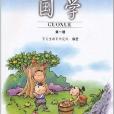 國學第一冊 國學第一冊