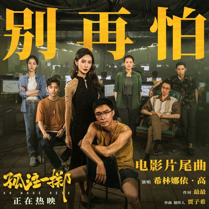 別再怕(希林娜依高演唱的《孤注一擲》電影片尾曲) 別再怕(希林娜依高演唱的《孤注一擲》電影片尾曲)