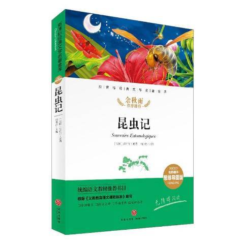 昆蟲記(2020年天地出版社出版的圖書) 昆蟲記(2020年天地出版社出版的圖書)