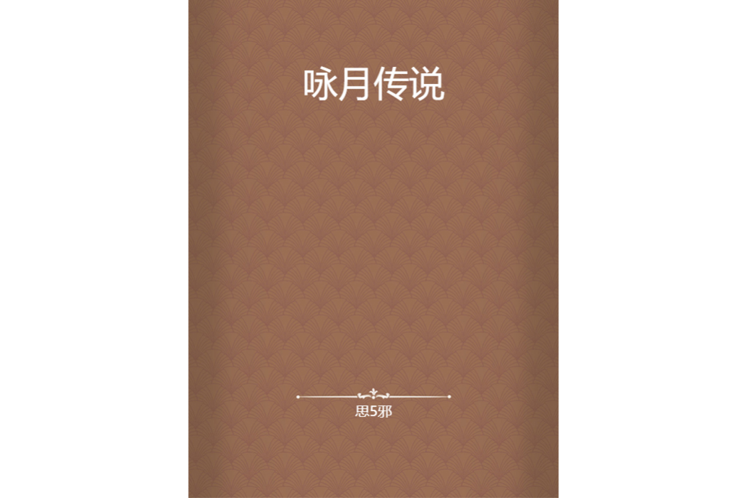 詠月傳說 詠月傳說