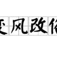 變風改俗 變風改俗