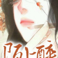 陌上醉 陌上醉