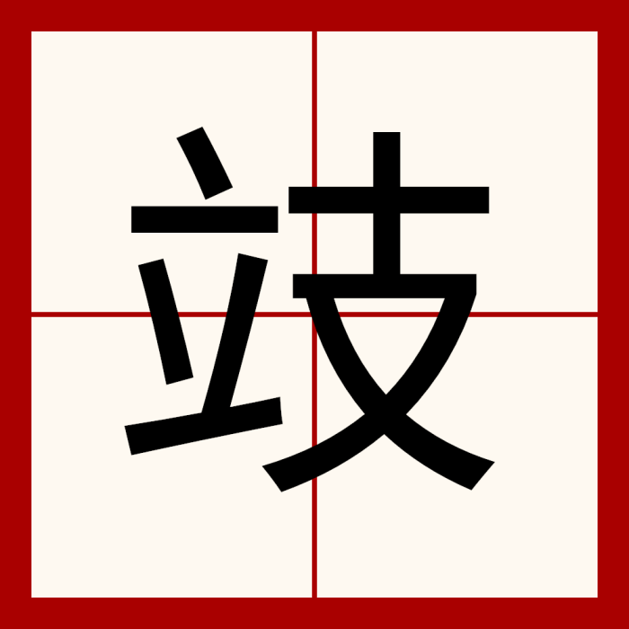攱 攱