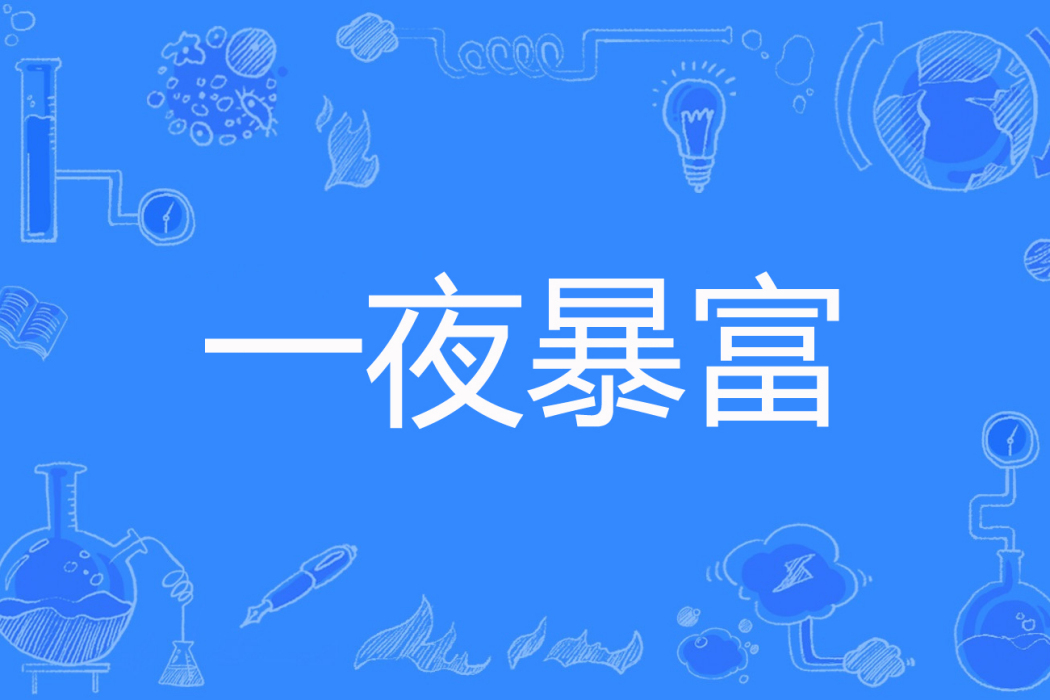 一夜暴富(龍帝本尊著網路小說) 一夜暴富(龍帝本尊著網路小說)
