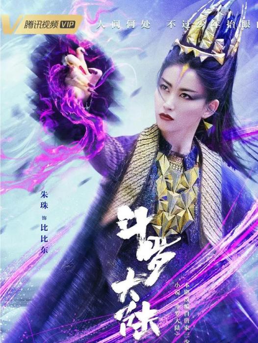 比比東(電視劇《斗羅大陸》的大反派) 比比東(電視劇《斗羅大陸》的大反派)
