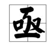 亟 亟