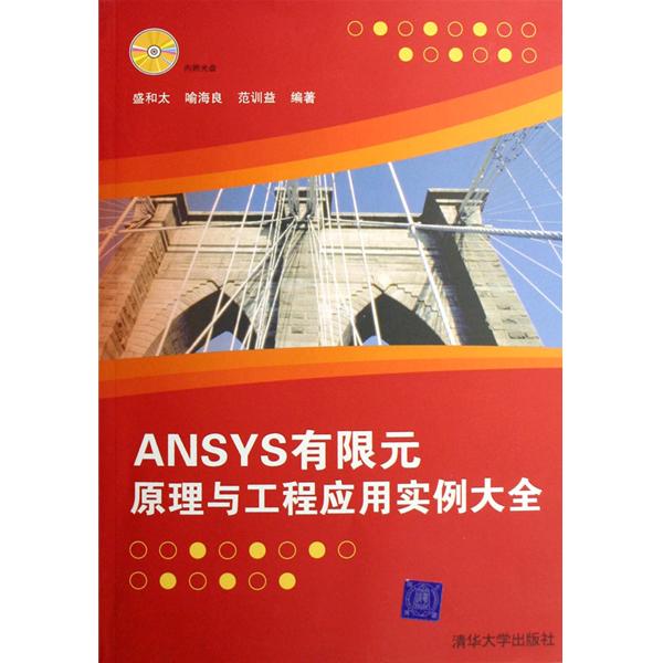 ANSYS有限元原理與工程套用實例大全