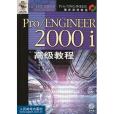 Pro/ENGINEER 2000i高級教程 Pro/ENGINEER 2000i高級教程