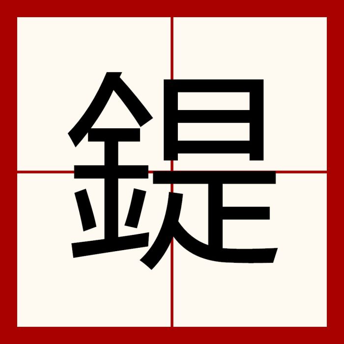 鍉 鍉