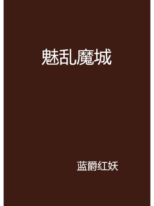 魅亂魔城