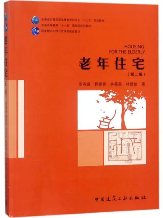 老年住宅(2018年中國建築工業出版社出版的圖書) 老年住宅(2018年中國建築工業出版社出版的圖書)