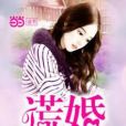謊婚 謊婚