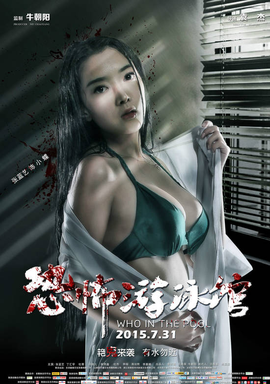 恐怖游泳館