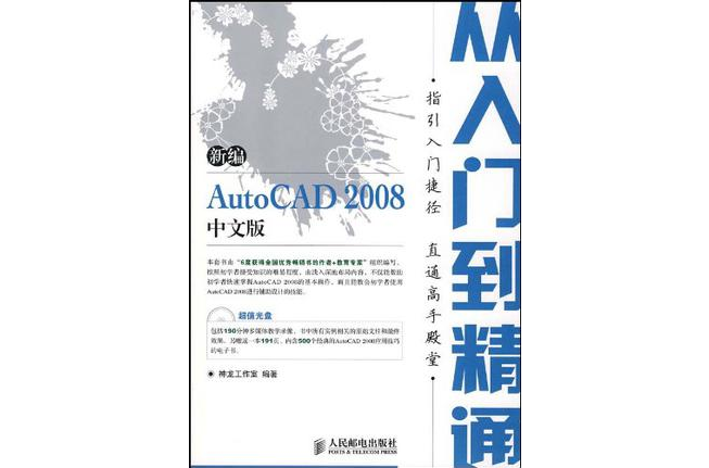 新編AutoCAD 2008中文版從入門到精通