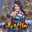 混沌修仙(手遊) 混沌修仙(手遊)