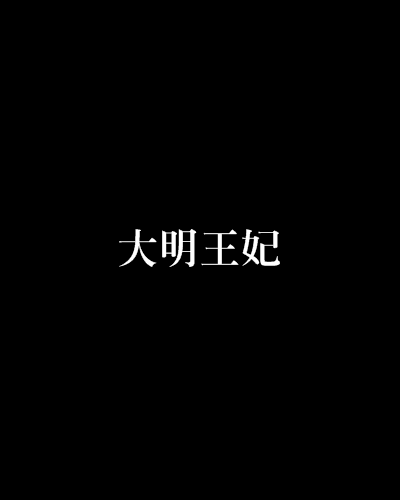 大明王妃 大明王妃