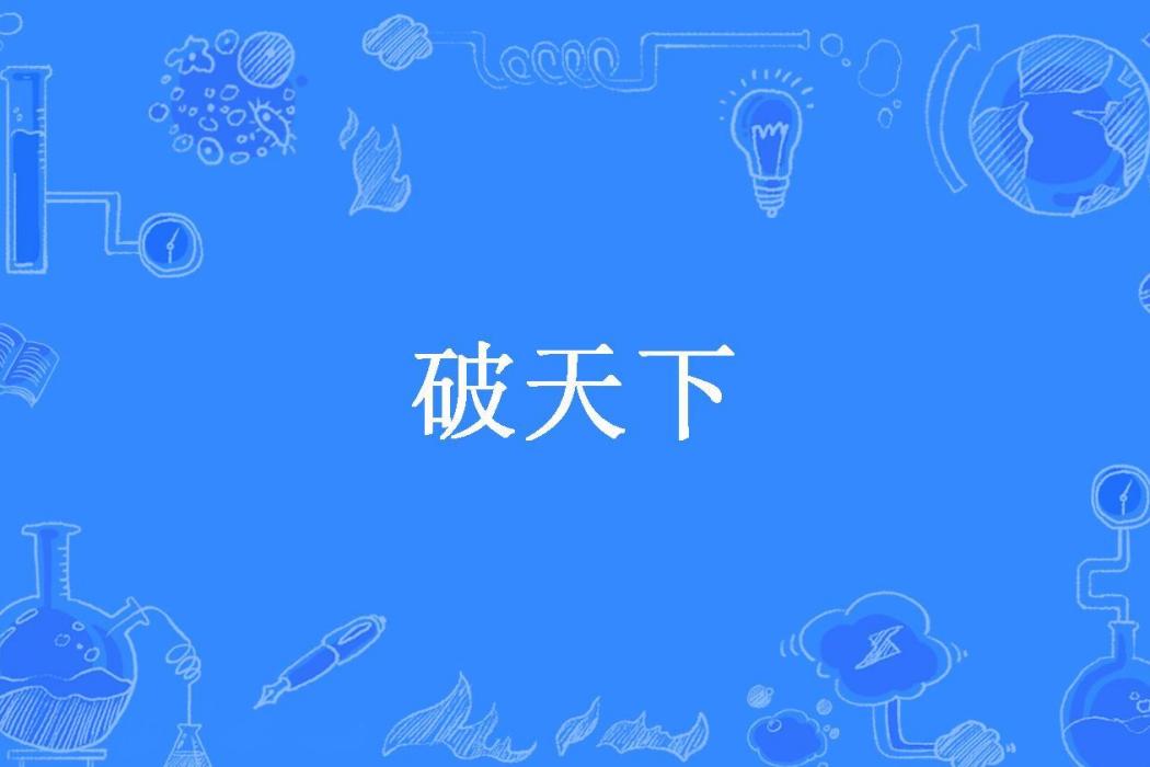 破天下(水沐年華所著小說) 破天下(水沐年華所著小說)