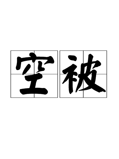 空被 空被