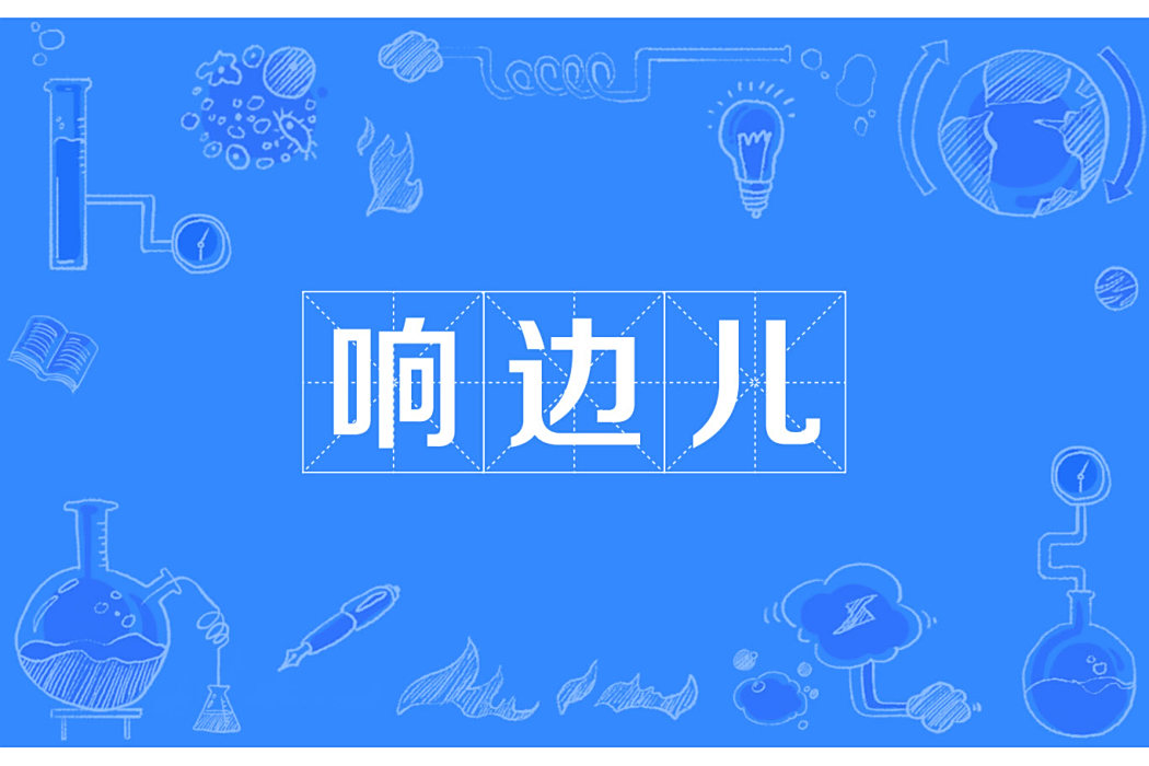 響邊兒