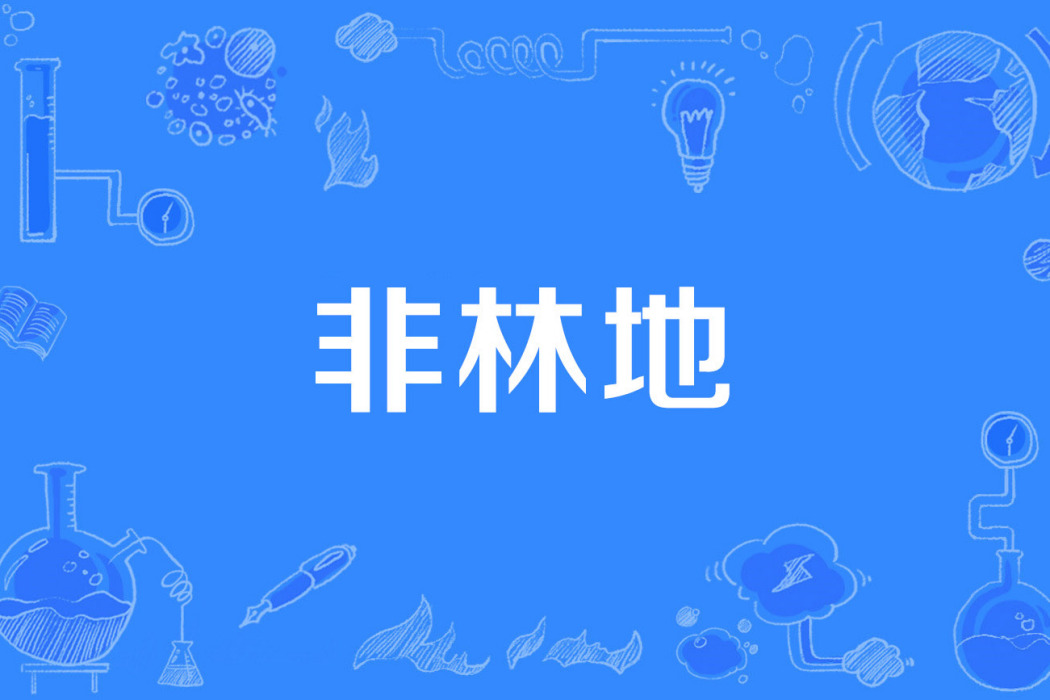 非林地 非林地
