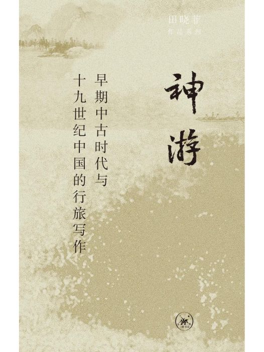 神遊(2022年生活·讀書·新知三聯書店出版的圖書) 神遊(2022年生活·讀書·新知三聯書店出版的圖書)