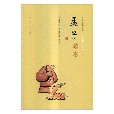 孟子讀本(2016年中國人民大學出版社出版的圖書) 孟子讀本(2016年中國人民大學出版社出版的圖書)