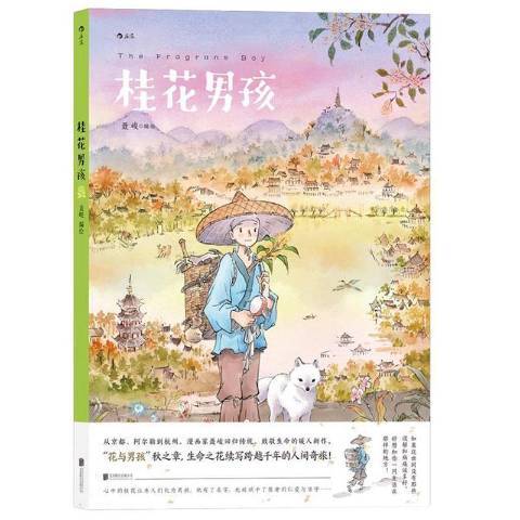 桂花男孩(2021年北京聯合出版社出版的圖書) 桂花男孩(2021年北京聯合出版社出版的圖書)