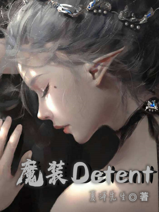 魔裝Detent 魔裝Detent