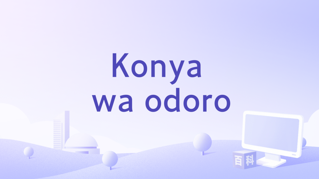 Konya wa odoro