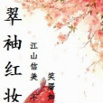 翠袖紅妝 翠袖紅妝