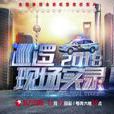 巡邏現場實錄2018 巡邏現場實錄2018