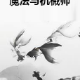 魔法與機械師 魔法與機械師