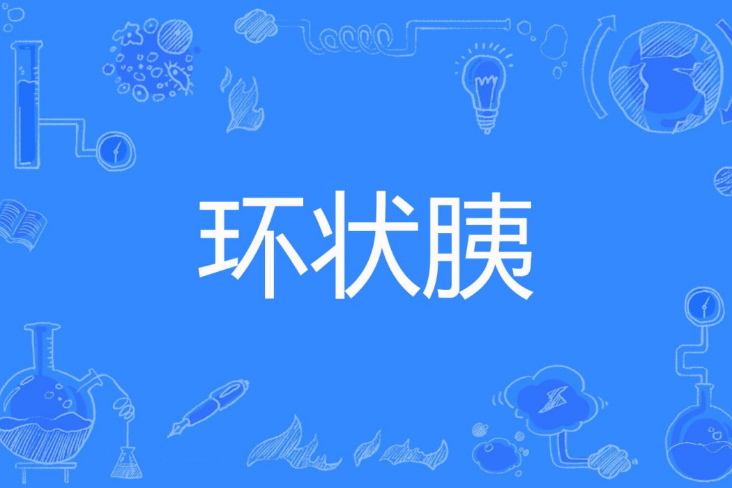 環狀胰 環狀胰